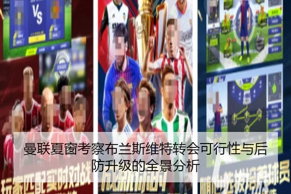 曼联夏窗考察布兰斯维特转会可行性与后防升级的全景分析
